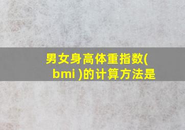 男女身高体重指数( bmi )的计算方法是